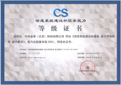 中科金审荣获信息系统建设和服务能力等级（CS2）认证，助力信息系统集成服务专业能力再升级